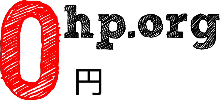 無料ホームページ 0HP